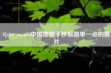 慈溪中国地图手抄报简单一点的图片