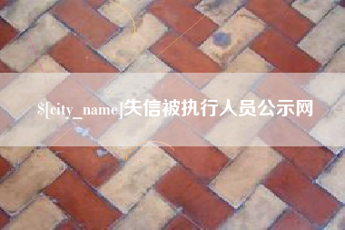 慈溪失信被执行人员公示网