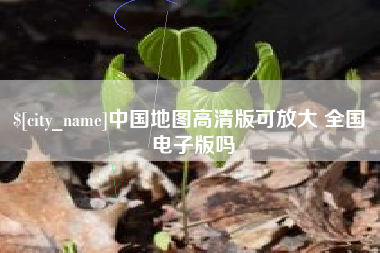 慈溪中国地图高清版可放大 全国 电子版吗