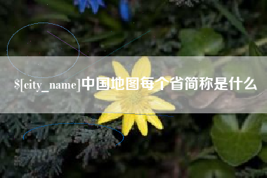 慈溪中国地图每个省简称是什么