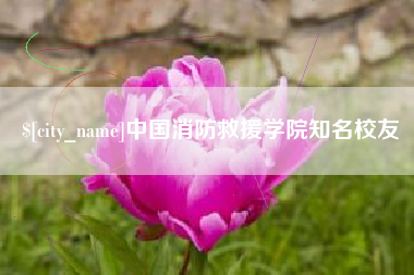 慈溪中国消防救援学院知名校友