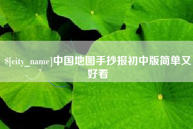 慈溪中国地图手抄报初中版简单又好看