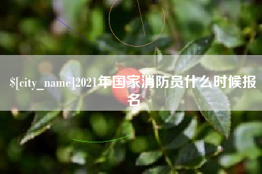 慈溪2021年国家消防员什么时候报名