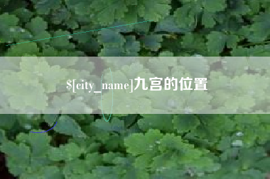 慈溪九宫的位置