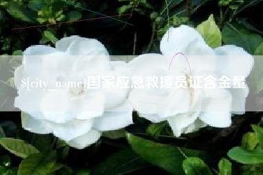 慈溪国家应急救援员证含金量