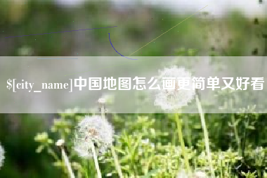 慈溪中国地图怎么画更简单又好看