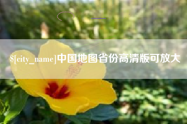 慈溪中国地图省份高清版可放大