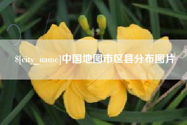 慈溪中国地图市区县分布图片