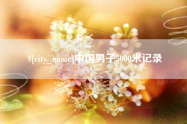 慈溪中国男子5000米记录