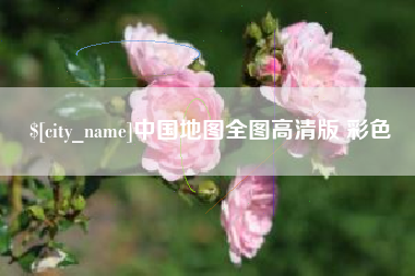 慈溪中国地图全图高清版 彩色