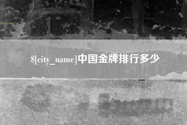 慈溪中国金牌排行多少