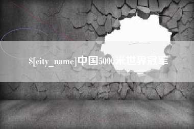 慈溪中国5000米世界冠军