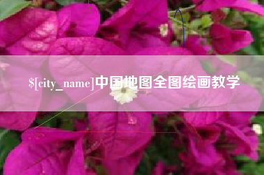 慈溪中国地图全图绘画教学