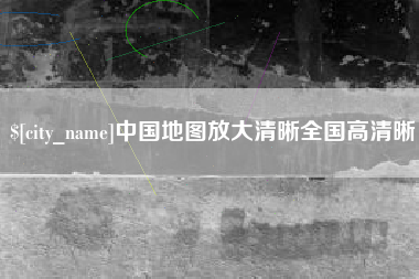 慈溪中国地图放大清晰全国高清晰
