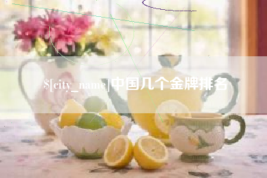 慈溪中国几个金牌排名