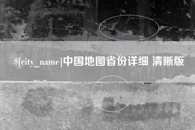慈溪中国地图省份详细 清晰版