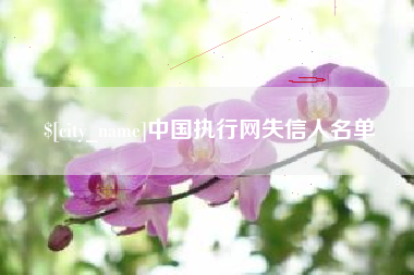 慈溪中国执行网失信人名单