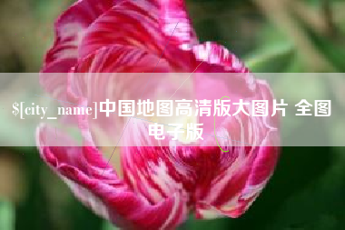 慈溪中国地图高清版大图片 全图 电子版