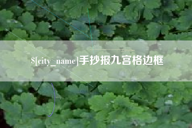 慈溪手抄报九宫格边框