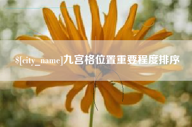 慈溪九宫格位置重要程度排序