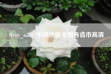 慈溪中国地图全国各省市高清