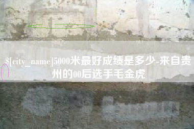 慈溪5000米最好成绩是多少-来自贵州的00后选手毛金虎