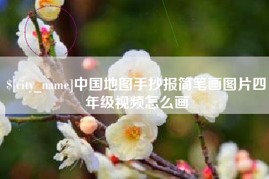 慈溪中国地图手抄报简笔画图片四年级视频怎么画