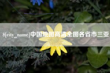 慈溪中国地图高清全图各省市三亚