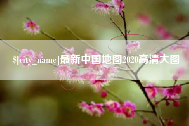 慈溪最新中国地图2020高清大图