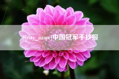 慈溪中国冠军手抄报