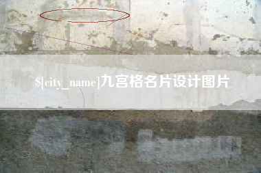 慈溪九宫格名片设计图片