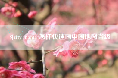 慈溪怎样快速画中国地图省级