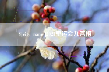 慈溪2021奥运会九宫格