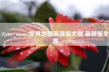 慈溪世界地图高清版大图 最新版免费