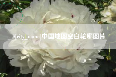 慈溪中国地图空白轮廓图片