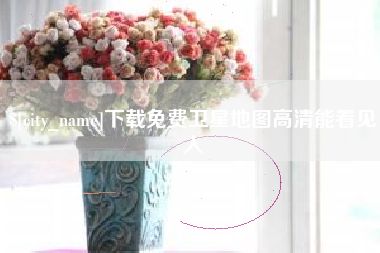 慈溪下载免费卫星地图高清能看见人