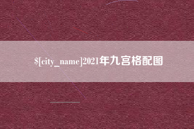 慈溪2021年九宫格配图