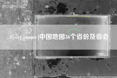 慈溪中国地图36个省份及省会