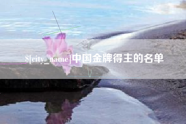 慈溪中国金牌得主的名单
