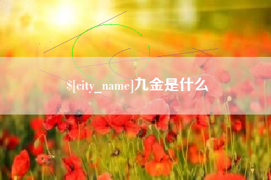慈溪九金是什么