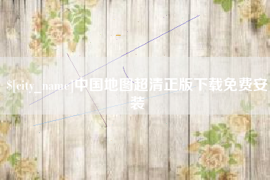 慈溪中国地图超清正版下载免费安装