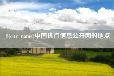 慈溪中国执行信息公开网的地点
