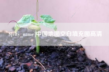 慈溪中国地图空白填充图高清