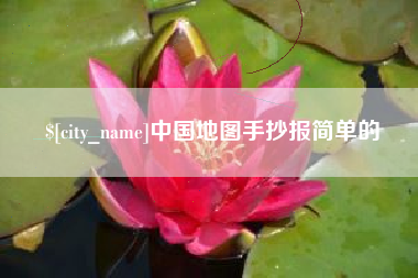 慈溪中国地图手抄报简单的