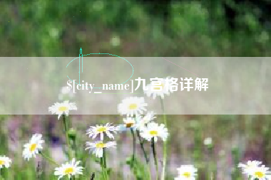 慈溪九宫格详解