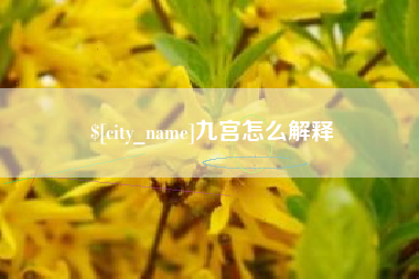 慈溪九宫怎么解释