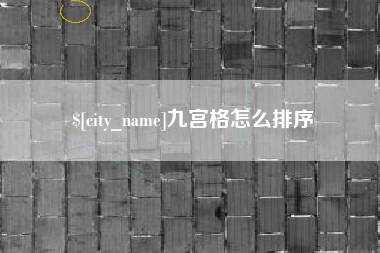 慈溪九宫格怎么排序