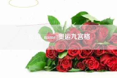 慈溪奥运九宫格