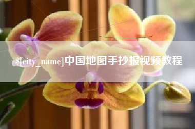 慈溪中国地图手抄报视频教程