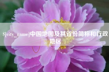 慈溪中国地图及其省份简称和行政地区